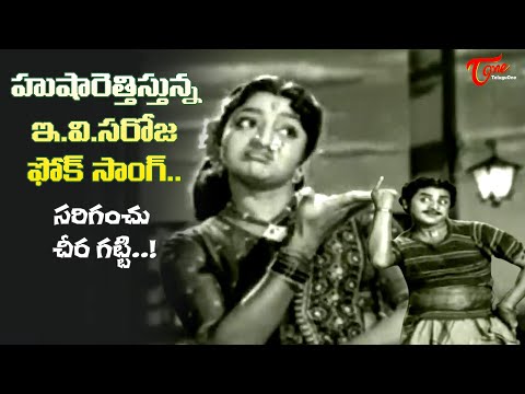 Evergreen hit Folk Dance | Sariganchu Cheeragatti Song | Velugu Needalu  Movie | Old Telugu Songs