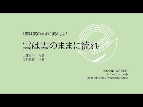 雲は雲のままに流れ / 東京学芸大学混声合唱団