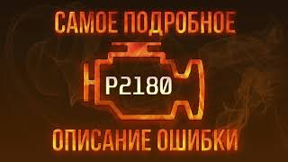 Що таке dtc p2180