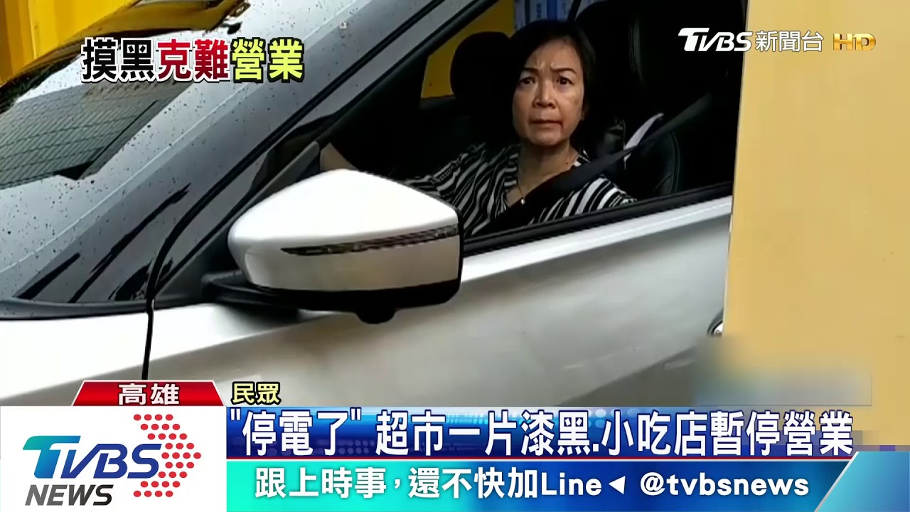 高雄市區大停電！2萬9千多戶　突無電可用