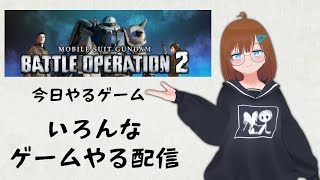 いろんなゲームやる配信【バトオペ2PC版】