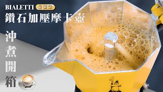 [器材] bialetti 鑽石加壓摩卡壺
