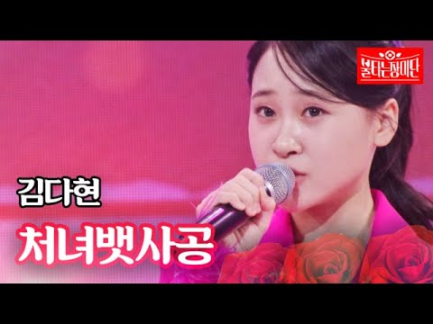 김다현 - 처녀뱃사공｜불타는 장미단 25회 231003