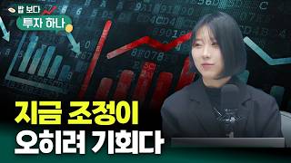 코스피 조정, 오히려 지금이 기회다! | 배재원, 이윤희, 빈센트, 편다송 [밥 보다 투자 하나]