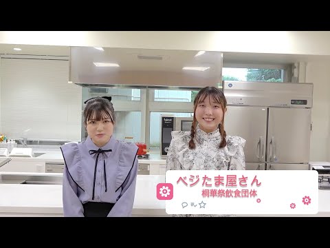 2024桐華祭　参加団体紹介【飲食団体】　ベジたま屋さん