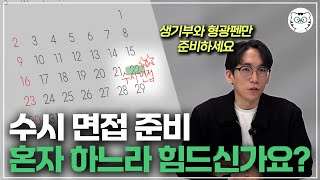 수시 면접 예상 질문 혼자서 만드는 법 썸네일