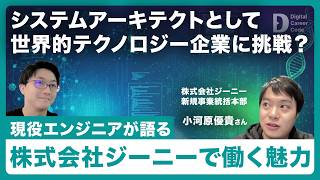 プロダクト刷新の最前線。ジーニーで挑むCX領域のアーキテクトとは【Digital Career Code】