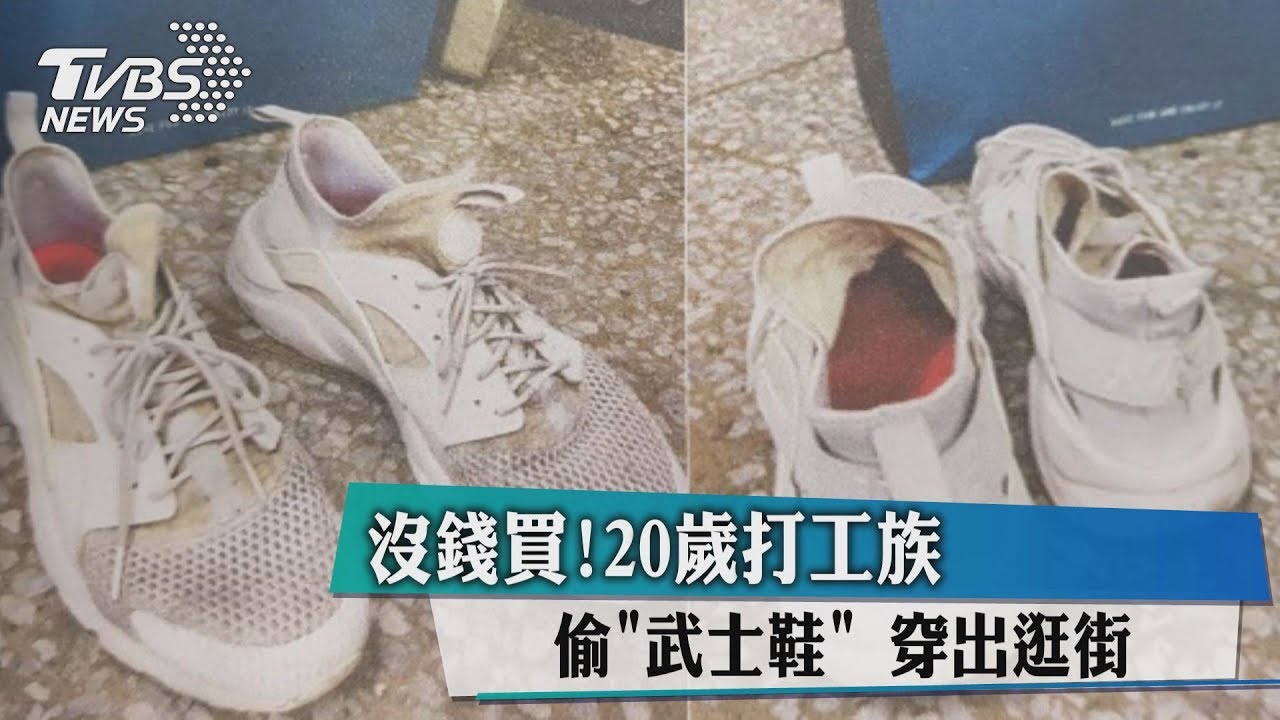 沒錢買!20歲打工族偷武士鞋 穿出門逛街