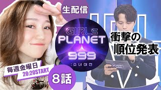 【ガルプラ/生視聴】#8をいっしょに見よう！【Girls Planet 999】