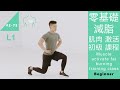 零基礎減脂·肌肉激活 健身 初級 課程 Muscle activate fat burning training class L1 Beginer [Keep Fitness#2-75]