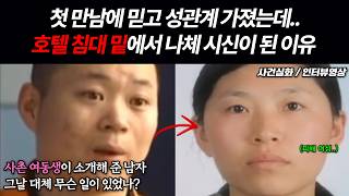 Download lagu True Crime | 'I trusted him...' Why she was found under the hotel bed mp3
