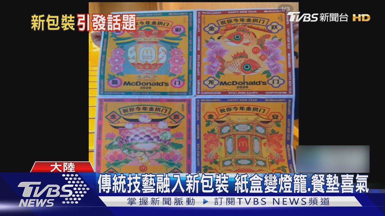 大陸麥當勞新包裝挨批「像祭祀用品」 網嚇:接地氣還是接地府?