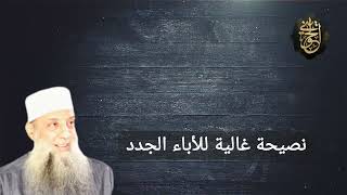 نصيحة غالية للأباء الجدد| للشيخ الحويني image