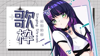【 KARAOKE / #歌枠 】初見さんも老舗リスナーも！一緒に好きを共有したい！縦型ボカロ歌枠 ⚙️🎧´-