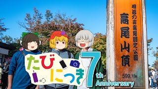 たびにっき7周年