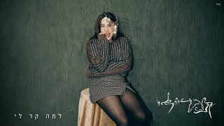 למה קר לי