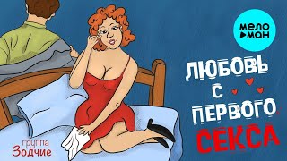 Группа Зодчие - Любовь с первого секса (Single 2021)