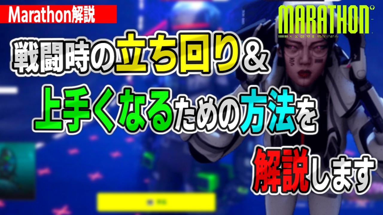 【Marathon解説】戦闘時の立ち回り&上手くなるための方法を解説します【話題の新作FPSｐ】