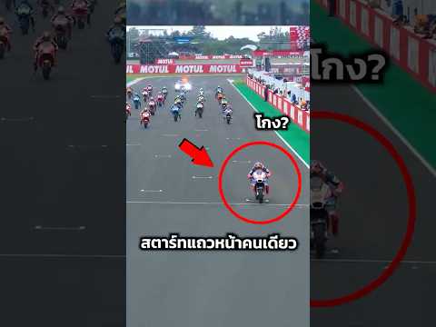 ออกสตาร์ทแถวหน้าคนเดียว #shortvideo #shortsfeed #shorts #short #motorcycle #motogp #moto #bigbike
