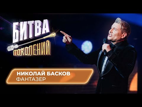 Николай Басков - Фантазер | Битва Поколений