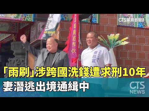 「雨刷」涉跨國洗錢遭求刑10年　妻潛逃出境通緝中