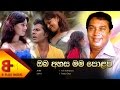 Oba Ahasa Mama Polawa Official Music Video H R Jothipala