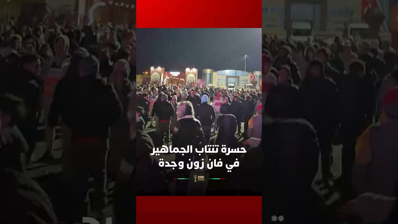 حسرة تنتاب الجماهير في فان زون وجدة thumbnail
