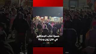 حسرة تنتاب الجماهير في فان زون وجدة thumbnail