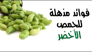 فوائد مذهلة لا تتوقعها للحمص الأخضر ( الحاملة ) ! فوائد مذهلة لا تتوقعها للحمص الأخضر ( الحاملة ) !