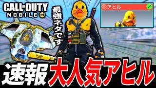 過去作WZ大人気のネタスキン『アヒル』が来た！ターミネータージャッカルがやばい【CoDモバイル バトロワ】