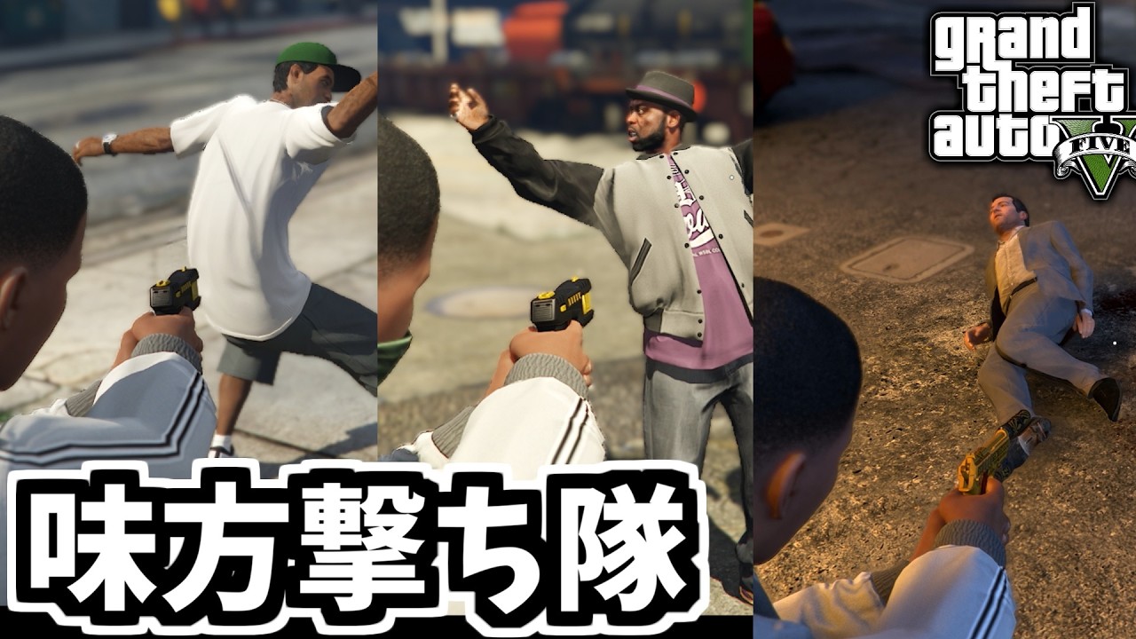【GTA5 検証】簡単に味方撃ちできるグリッチで仲間を撃ちまくってみた（チョップ、まともな選択）