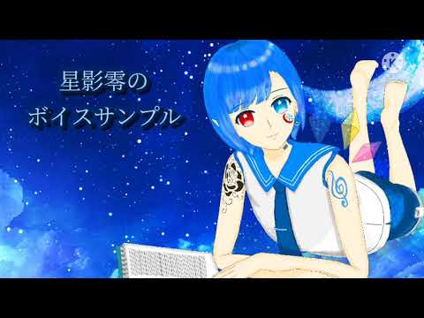 星影零のサンプルボイス 星影零 時空の旅人 さん 歌い手vtuber のポートフォリオ ココナラ