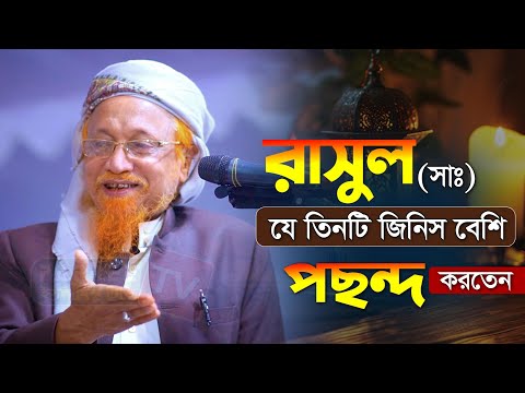 রাসূলুল্লাহ ﷺ-এর তিনটি প্রিয় বস্তু ও সুন্নাহর অনুকরণ – আল্লামা মাওলানা জুনায়েদ আল হাবিব