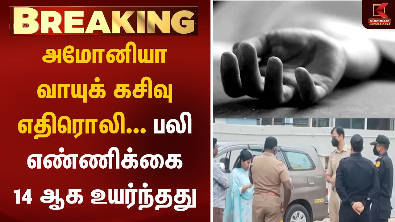 Thiruvallur Gas Leak | அமோனியா வாயுக் கசிவு எதிரொலி... பலி எண்ணிக்கை 14 ஆக உயர்ந்தது | Kumudam News