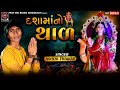Ashok Thakor || Dasha Maa No Thar || દશામાંનો થાળ || HD Video New Gujarati Song 2022 ||