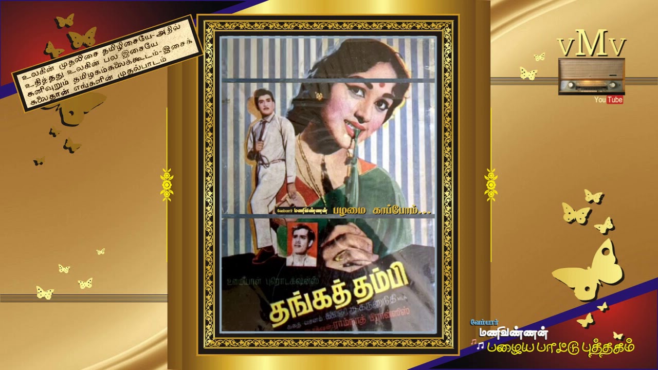 Pozhuthellam Pesa Sollum Song Lyrics | Thanga Thambi | T. M. Soundarajan, P. Susheela