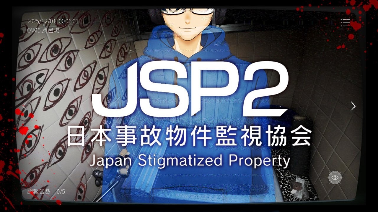 【ホラー】日本の事故物件を監視して異常現象を報告せよ【日本事故物件監視協会2 -Japan Stigmatized Property-】