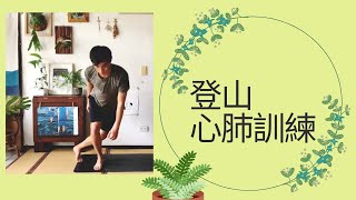 [情報] 給山友的居家訓練指引(二.心肺篇)