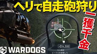 【WarDogs】一獲千金！ロケット豆ヘリの自走砲狩り