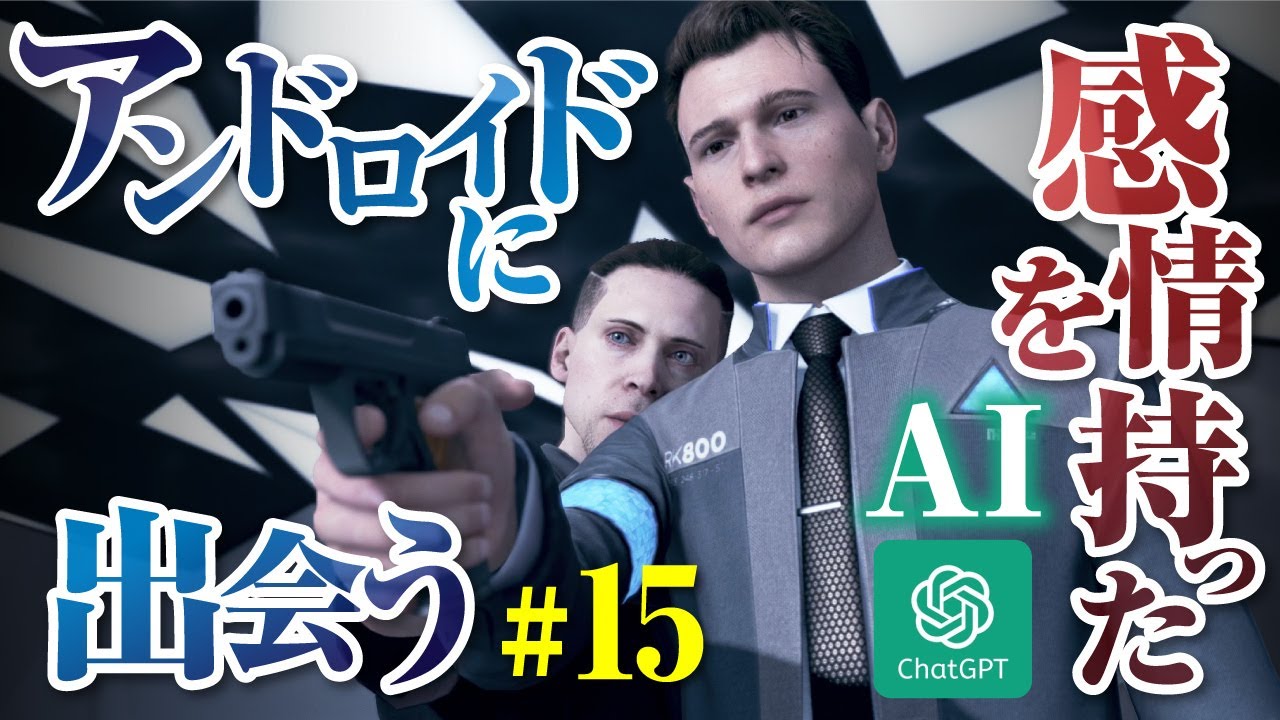 【chatGPT】AIにプレイさせるDetroit: Become Human #15【ずんだもん】