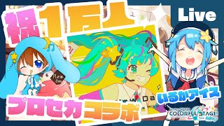 - 【プロセカ】ボカロPいるかアイス&配信者PLeiaDes 1万人突破記念コラボ【おめでとう】