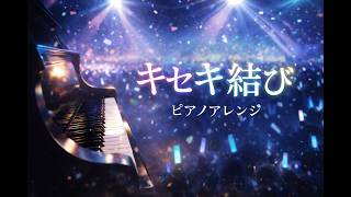 🎹【キセキ結び｜ピアノアレンジ】🎶