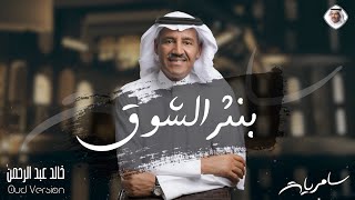 كلمات اغنية بنثر الشوق خالد عبد الرحمن