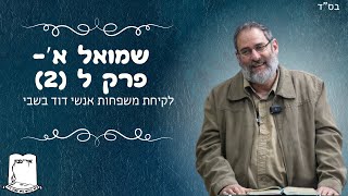 שמואל א' | פרק ל' (2) | לקיחת משפחות אנשי דוד בשבי | הרב עוזי ביננפלד (ישיבת אור עציון) - התמונה מוצגת ישירות מתוך אתר האינטרנט יוטיוב. זכויות היוצרים בתמונה שייכות ליוצרה. קישור קרדיט למקור התוכן נמצא בתוך דף הסרטון שמואל א' | פרק ל' (2) | לקיחת משפחות אנשי דוד בשבי | הרב עוזי ביננפלד (ישיבת אור עציון) - התמונה מוצגת ישירות מתוך אתר האינטרנט יוטיוב. זכויות היוצרים בתמונה שייכות ליוצרה. קישור קרדיט למקור התוכן נמצא בתוך דף הסרטון