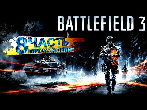 BATTLEFIELD 3 ➤ прохождение #8 ➤ КАФАРОВ / ВЕЛИКИЙ РАЗРУШИТЕЛЬ [ФИНАЛ]