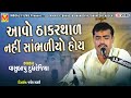 Kan Chadya Kadam Ne Dal Vasu Bapu Dudhrejiya Thakar Thal