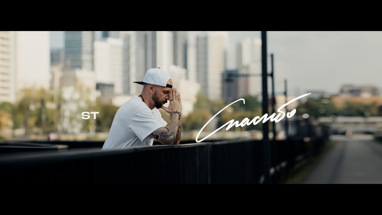 ST — Спасибо