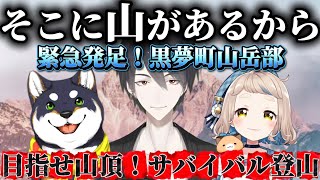 【PEAK】登頂なるか！？黒夢町サバイバル登山！【にじさんじ/切り抜き/黒井しば/夢追翔/町田ちま/黒夢町】