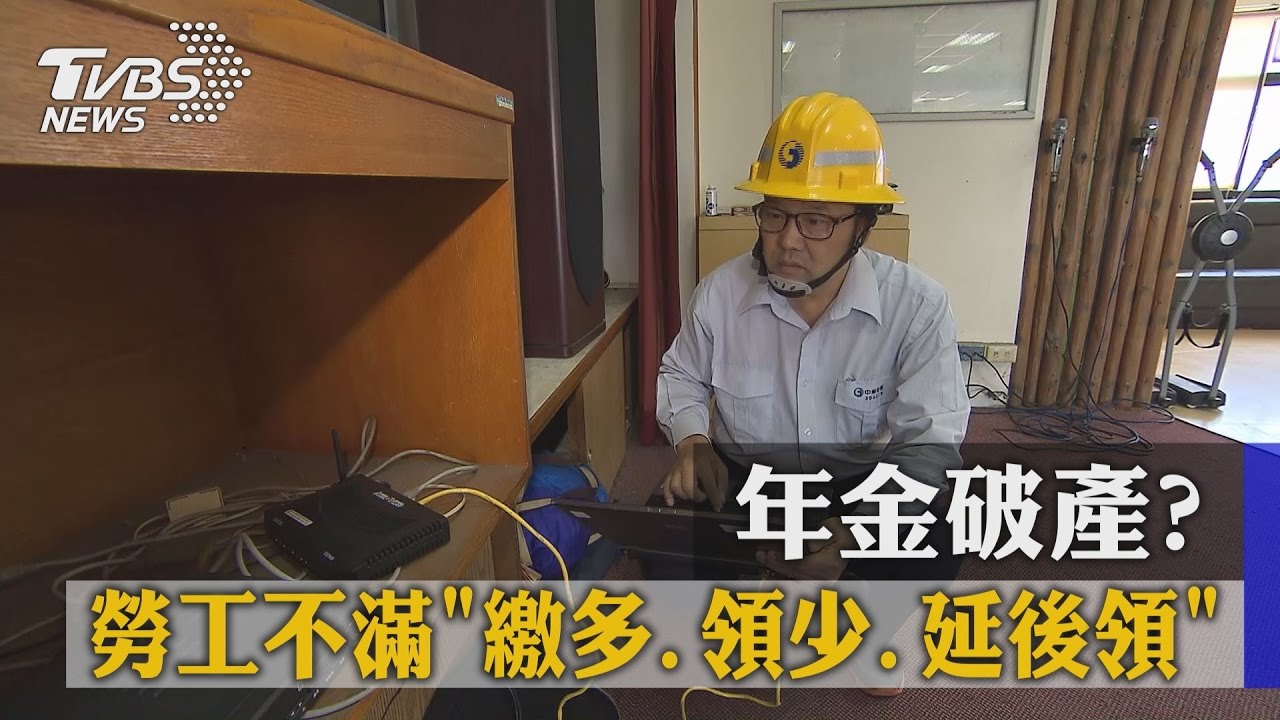 年金破產？　勞工不滿「繳多、領少、延後領」