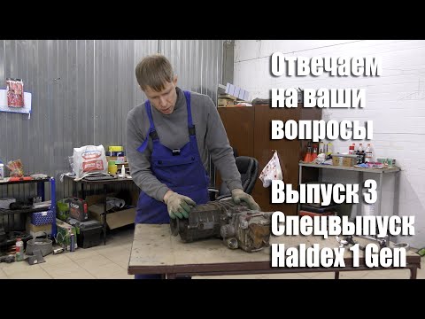 Ответы на вопросы. Выпуск 3 / Спецвыпуск - Муфта Haldex первого поколения